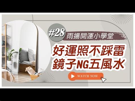 鏡子擺放禁忌|鏡子擺放的風水禁忌